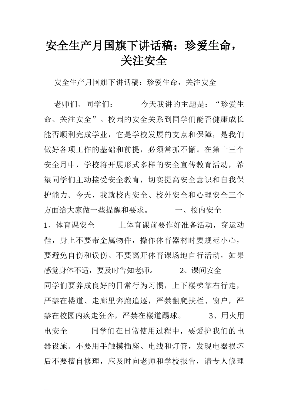 安全生产月国旗下讲话稿：珍爱生命关注安全[推荐].doc_第1页