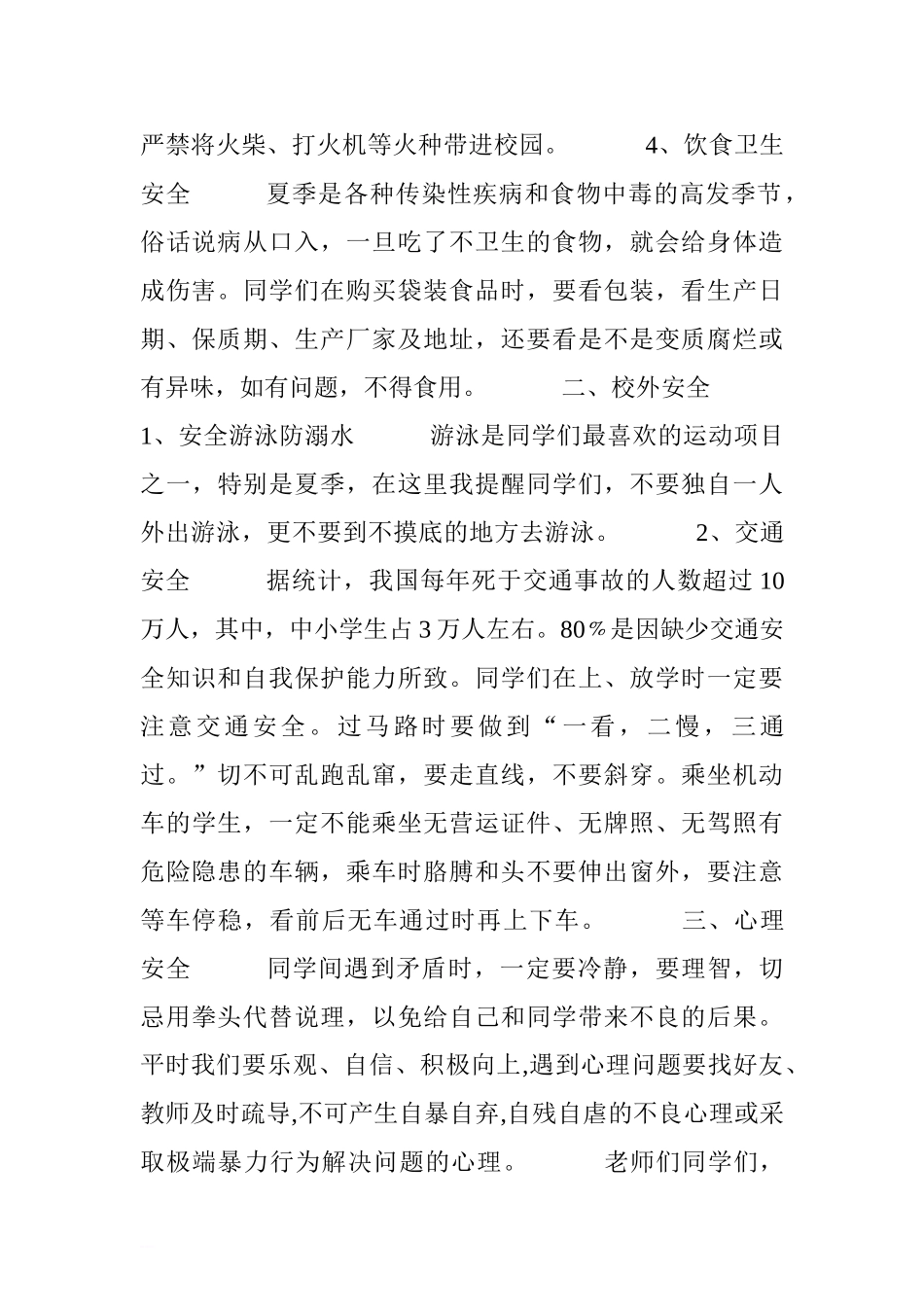 安全生产月国旗下讲话稿：珍爱生命关注安全[推荐].doc_第2页