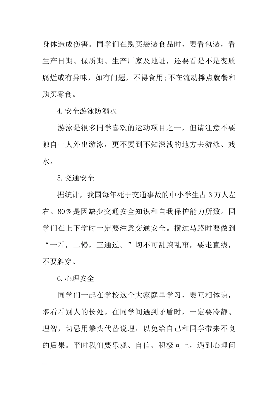 安全生产月国旗下讲话稿[推荐].docx_第2页