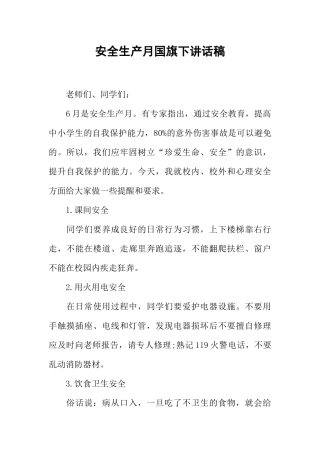 安全生产月国旗下讲话稿[推荐].docx
