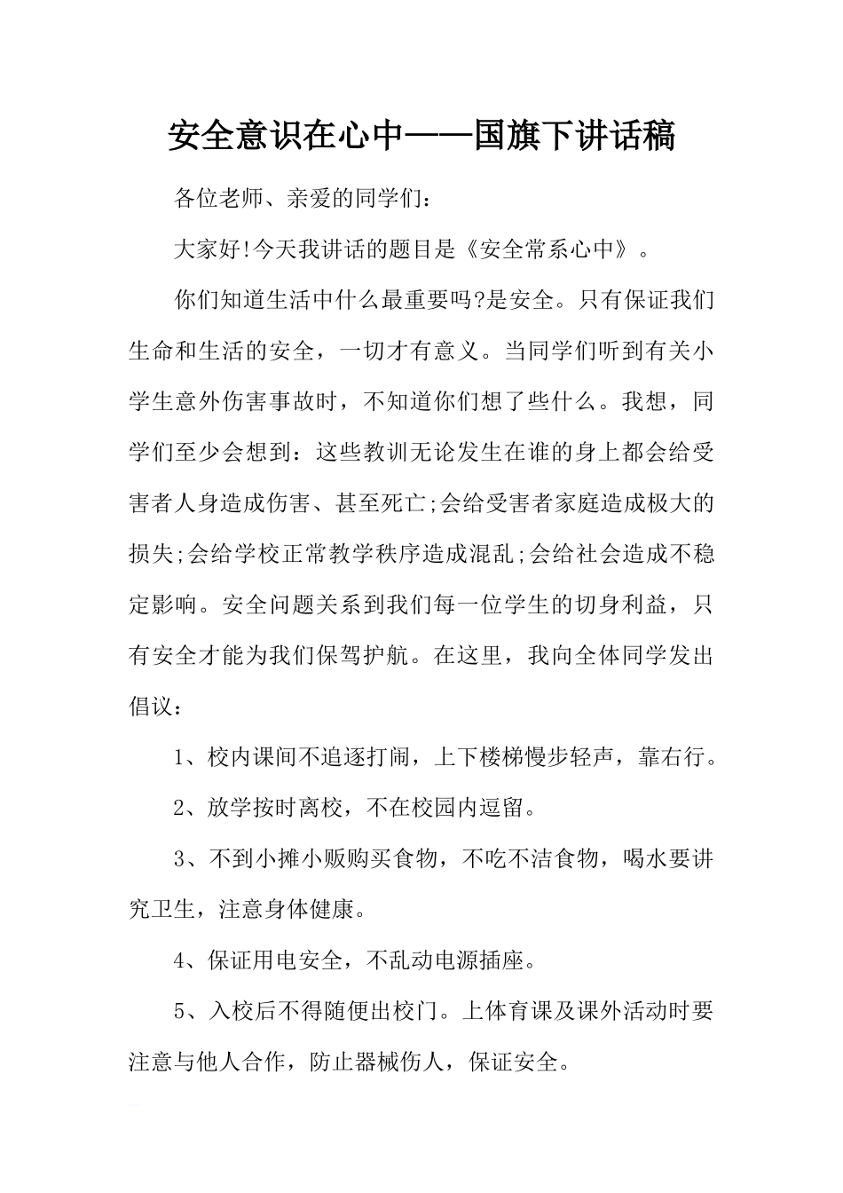 安全意识在心中——国旗下讲话稿[推荐].docx_第1页