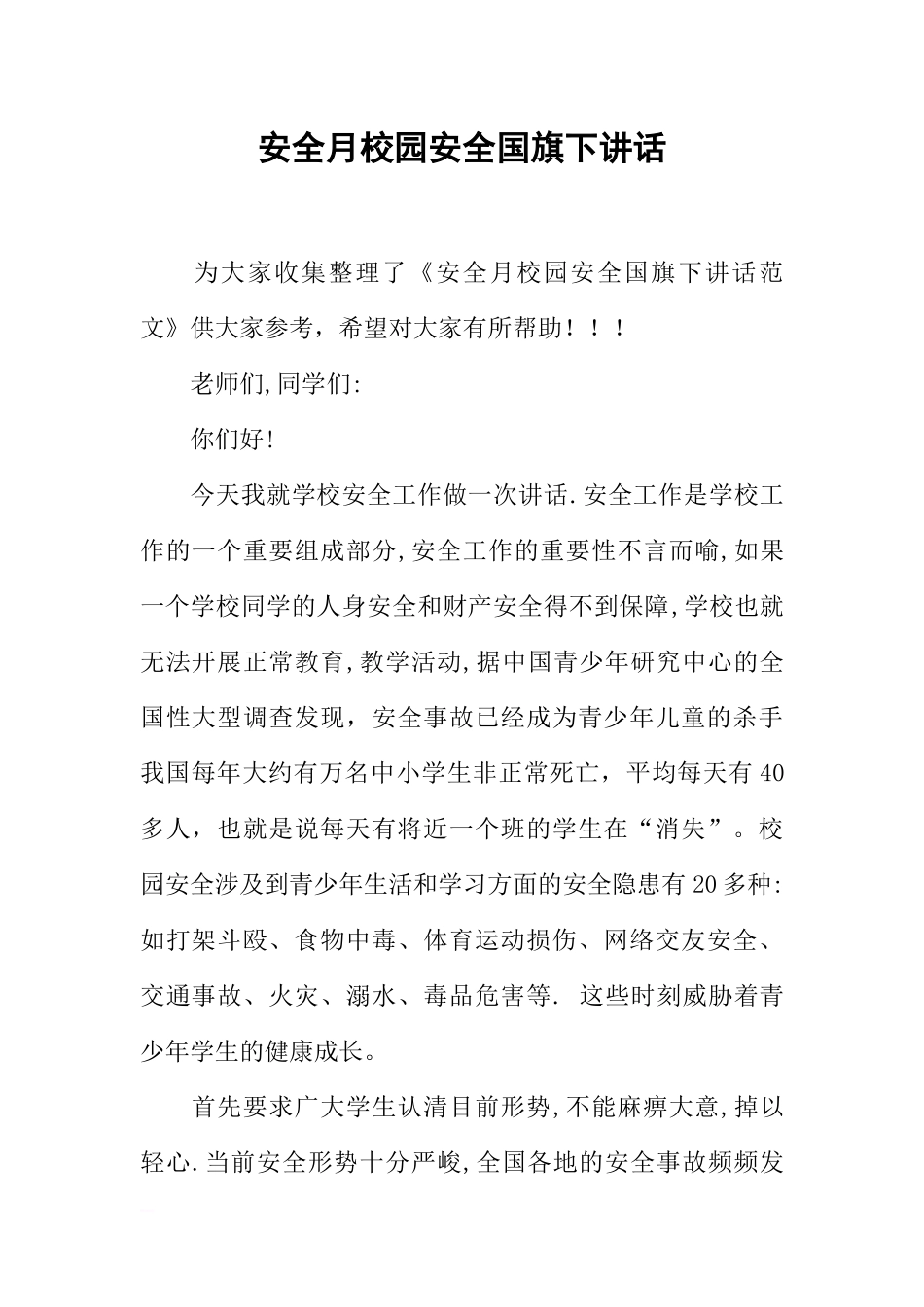 安全月校园安全国旗下讲话[推荐].docx_第1页