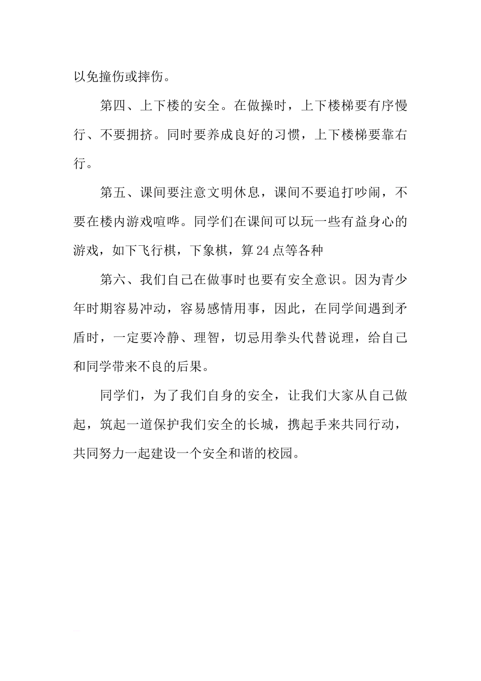 安全月校园安全国旗下讲话[推荐].docx_第3页
