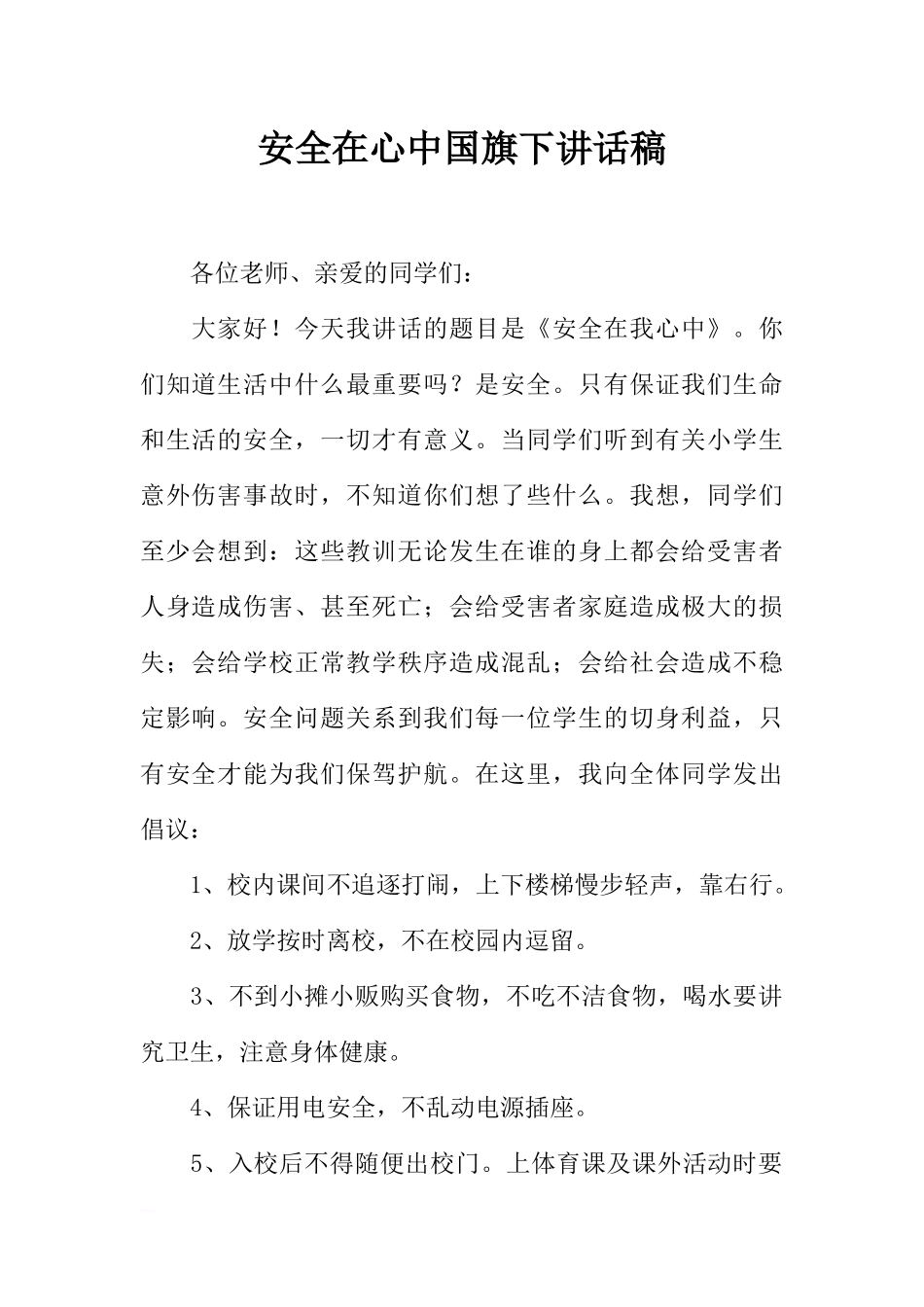 安全在心中国旗下讲话稿[推荐].docx_第1页