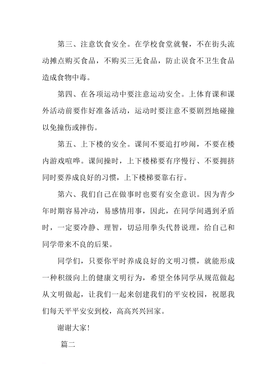 安全主题国旗下演讲稿讲话稿格式400字【三篇】[推荐].docx_第2页