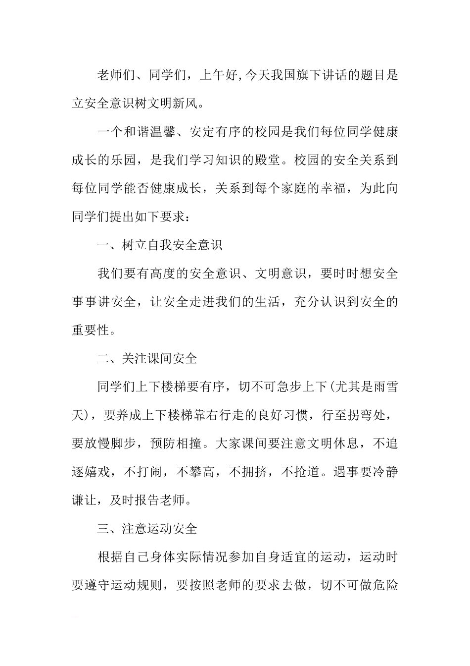 安全主题国旗下演讲稿讲话稿格式400字【三篇】[推荐].docx_第3页