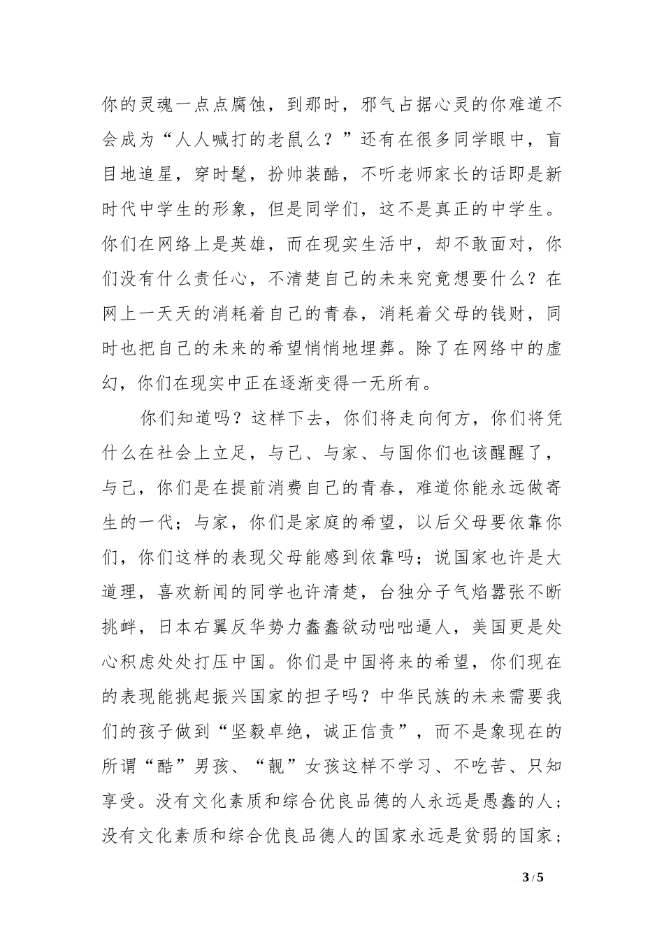 八荣八耻的国旗下讲话稿[社会主义荣辱观]_0[推荐].doc_第3页