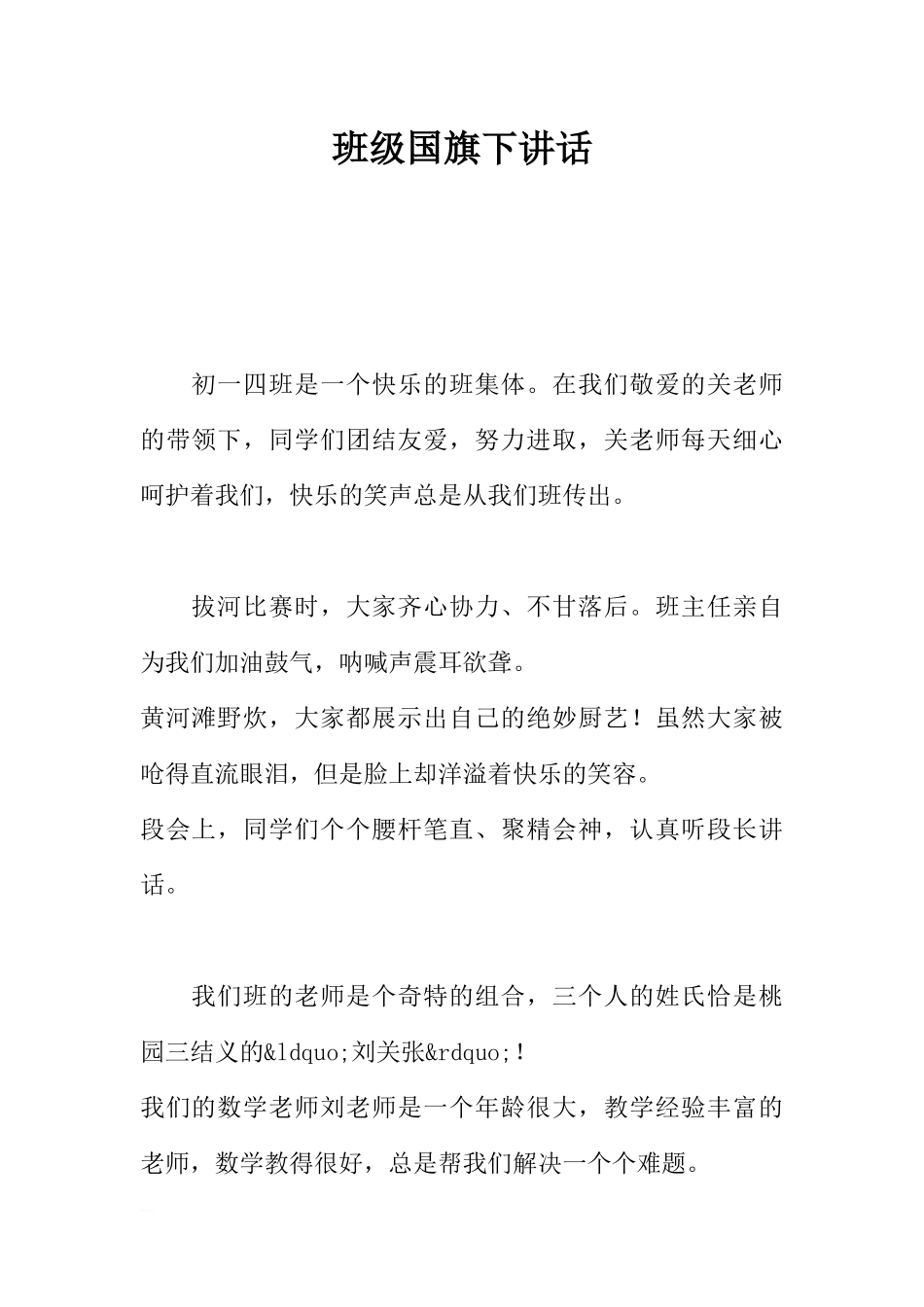 班级国旗下讲话[推荐].docx_第1页
