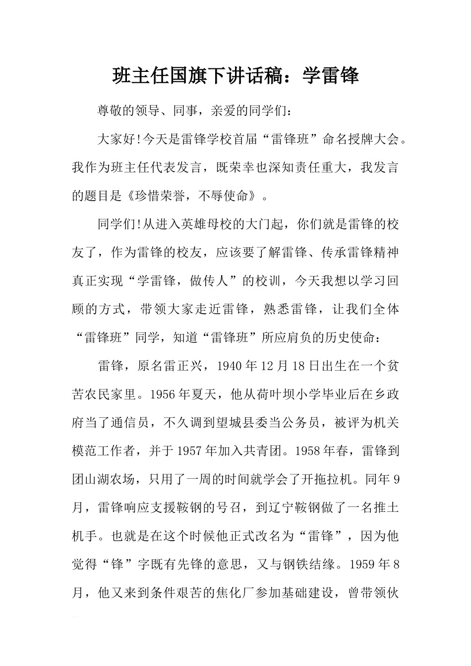 班主任国旗下讲话稿：学雷锋[推荐].docx_第1页