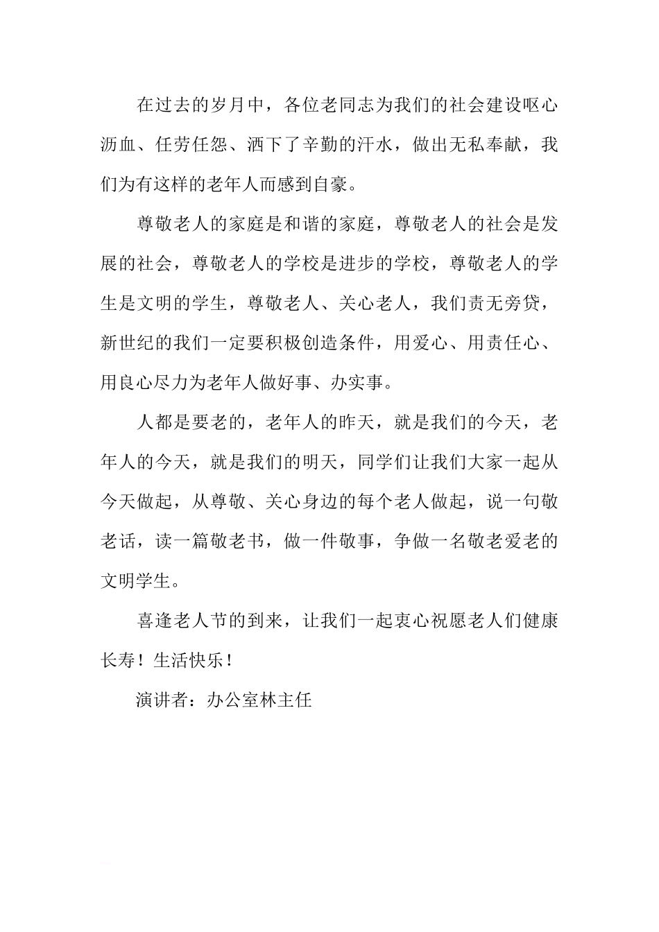 办公室主任国旗下讲话--尊敬老人从我做起[推荐].docx_第2页