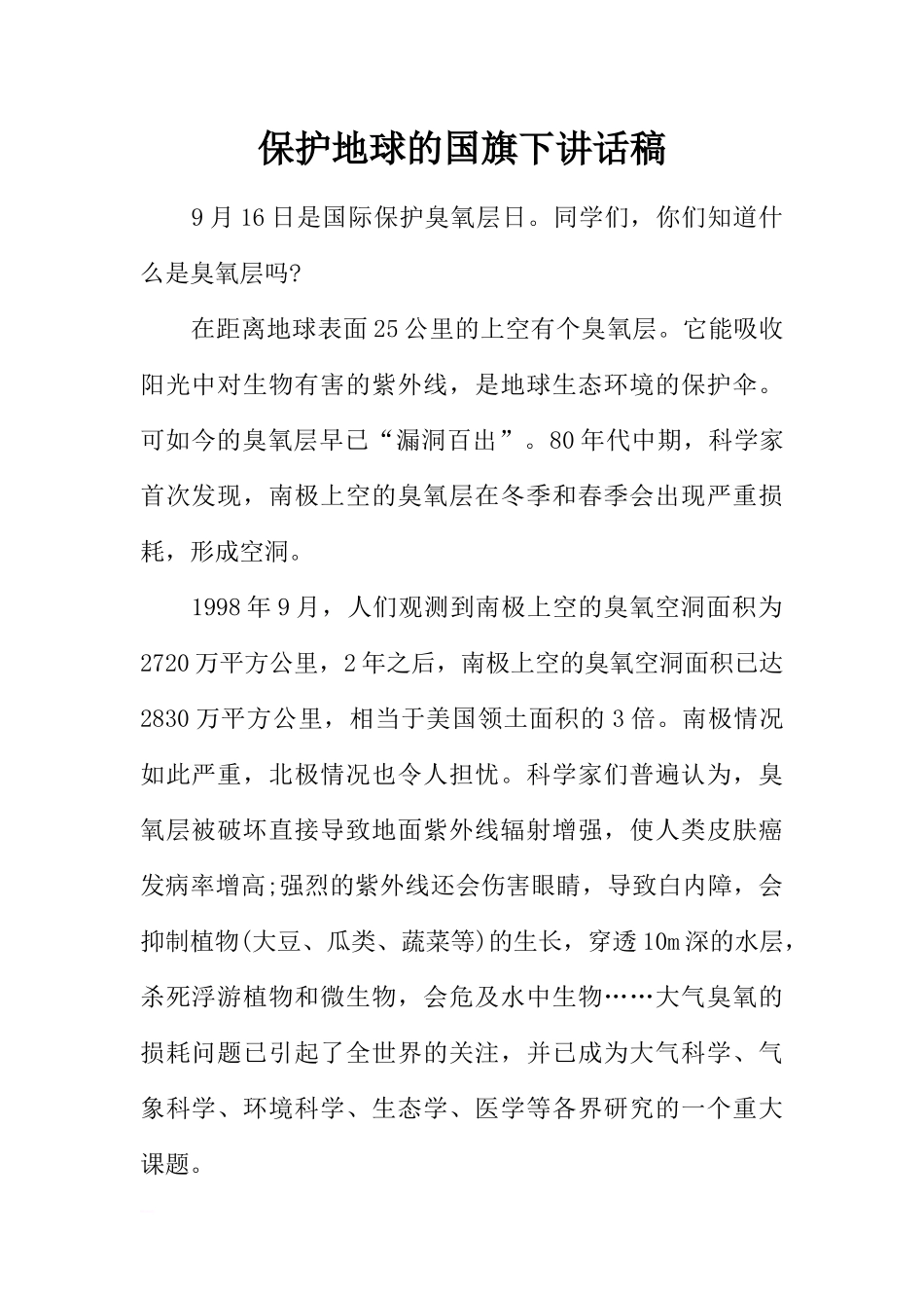 保护地球的国旗下讲话稿[推荐].docx_第1页