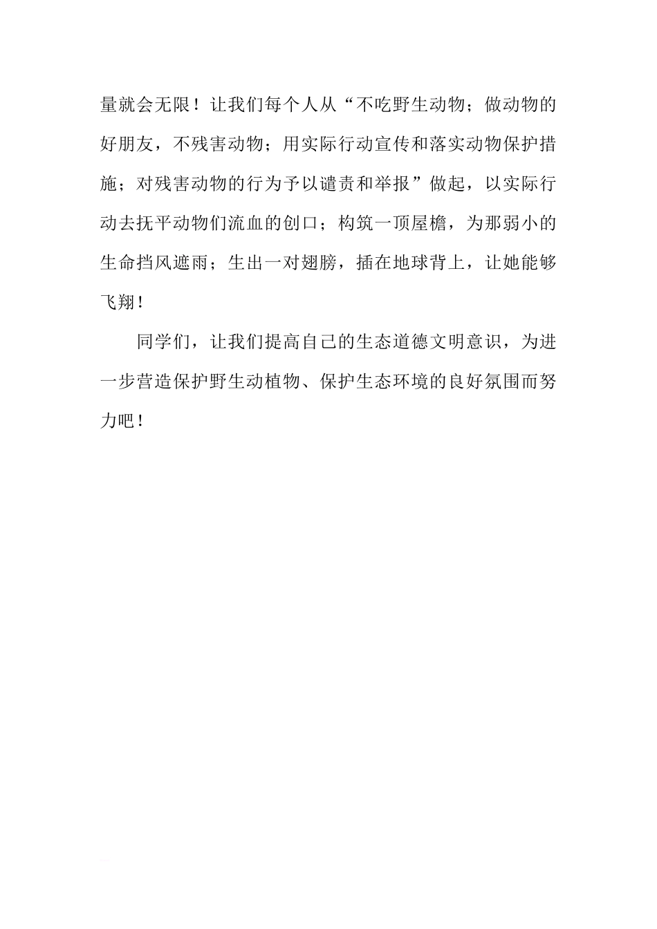 保护野生动物国旗下讲话[推荐].docx_第2页