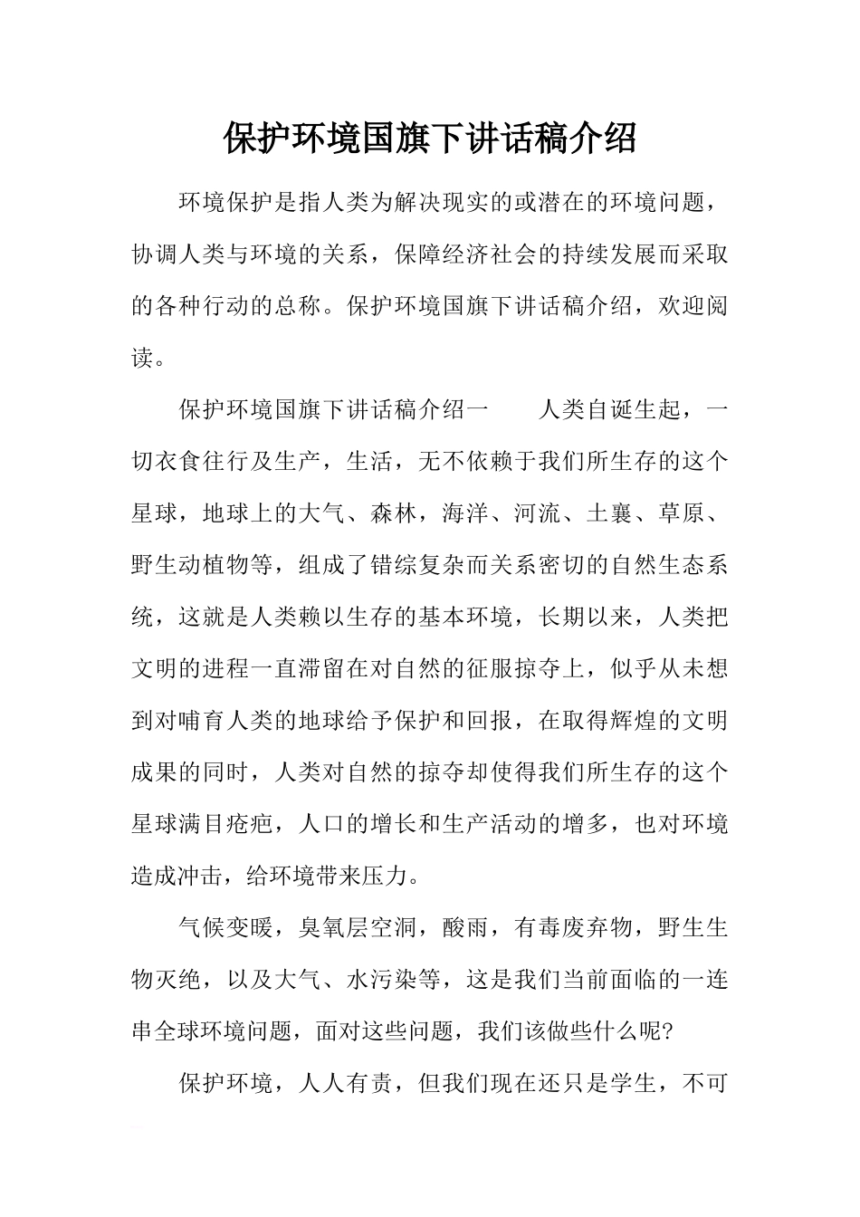 保护环境国旗下讲话稿介绍[推荐].docx_第1页