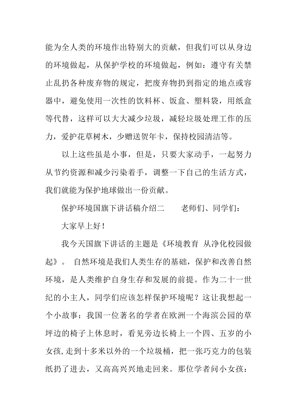 保护环境国旗下讲话稿介绍[推荐].docx_第2页