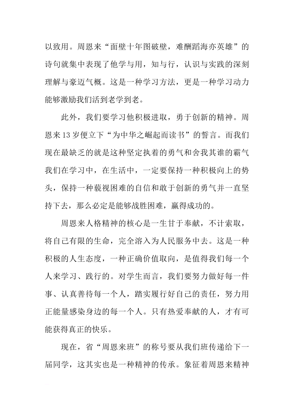 本学期第十九周国旗下讲话暨“周恩来班”交接仪式[推荐].docx_第2页