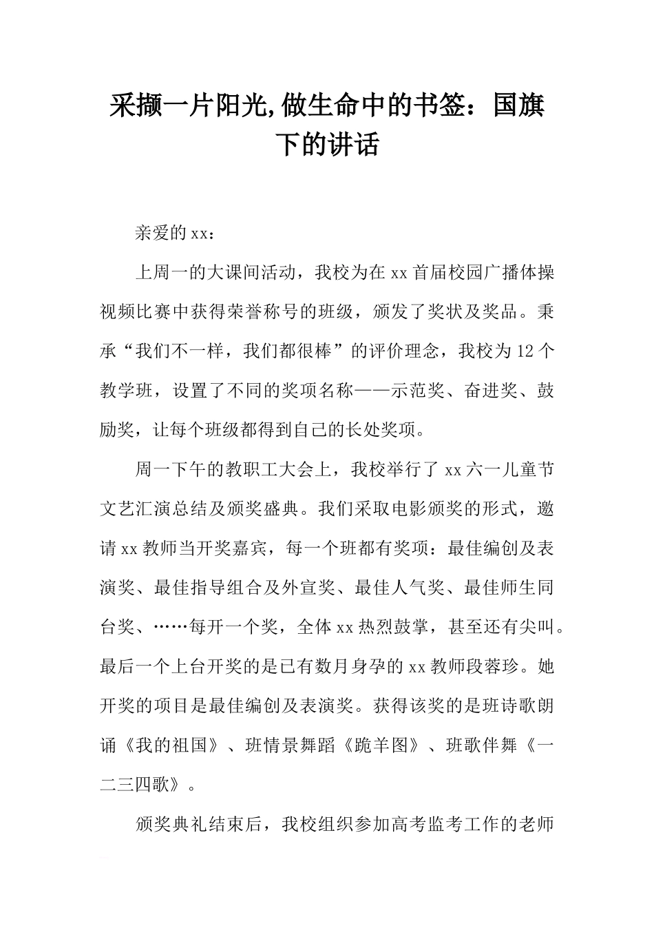 采撷一片阳光,做生命中的书签：国旗下的讲话[推荐].docx_第1页