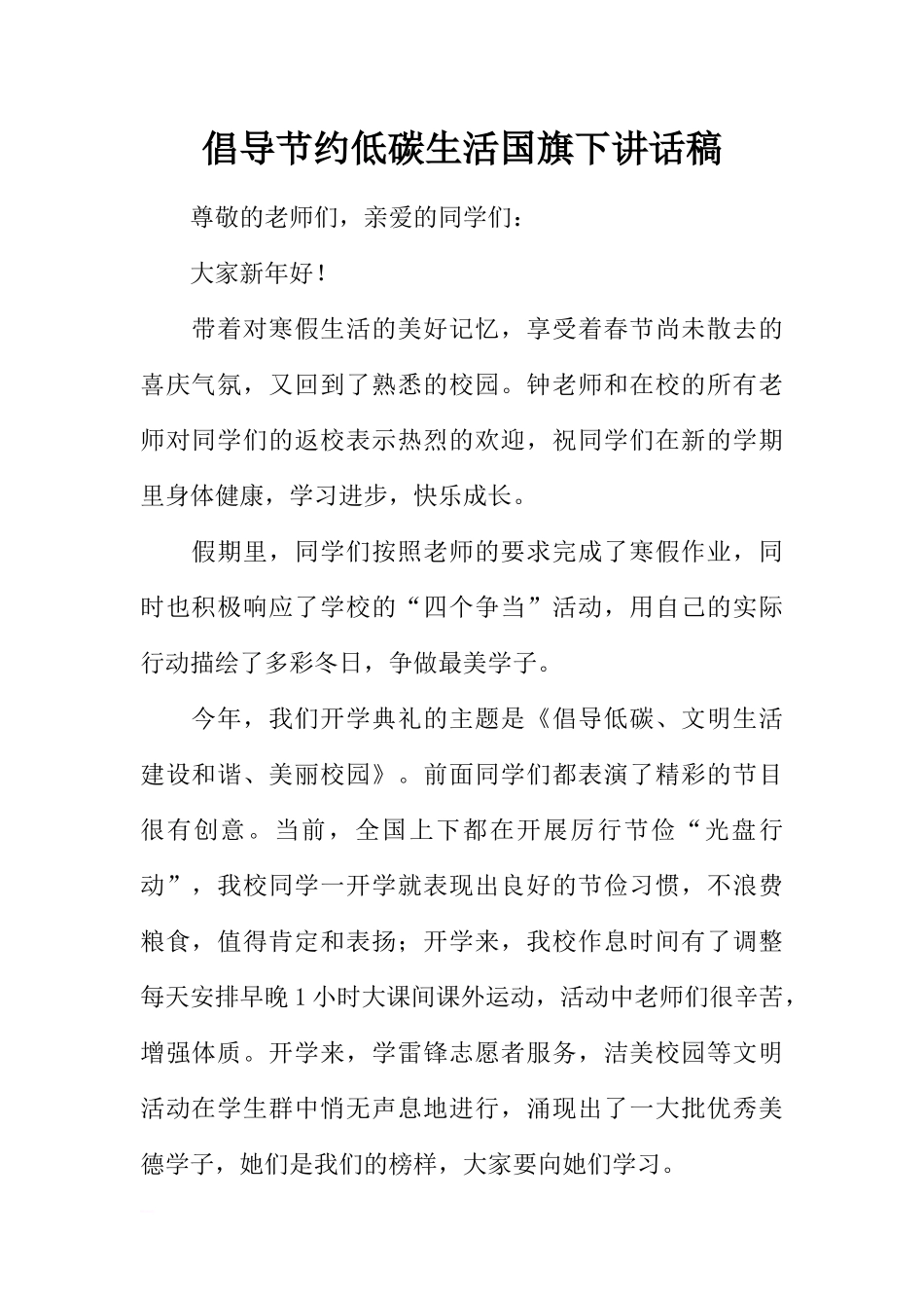 倡导节约低碳生活国旗下讲话稿[推荐].docx_第1页