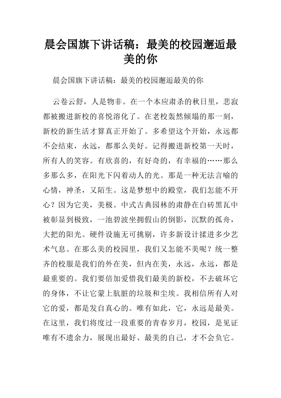 晨会国旗下讲话稿：最美的校园邂逅最美的你[推荐].doc_第1页