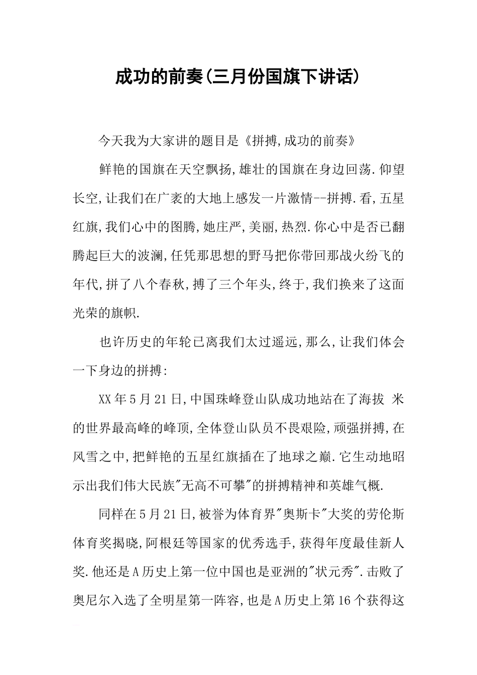 成功的前奏(三月份国旗下讲话)[推荐].docx_第1页