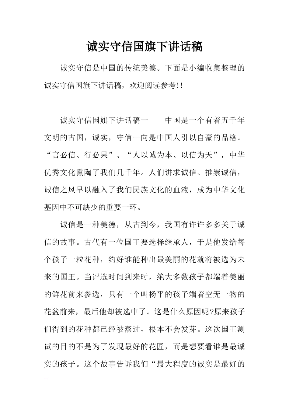 诚实守信国旗下讲话稿[推荐].docx_第1页