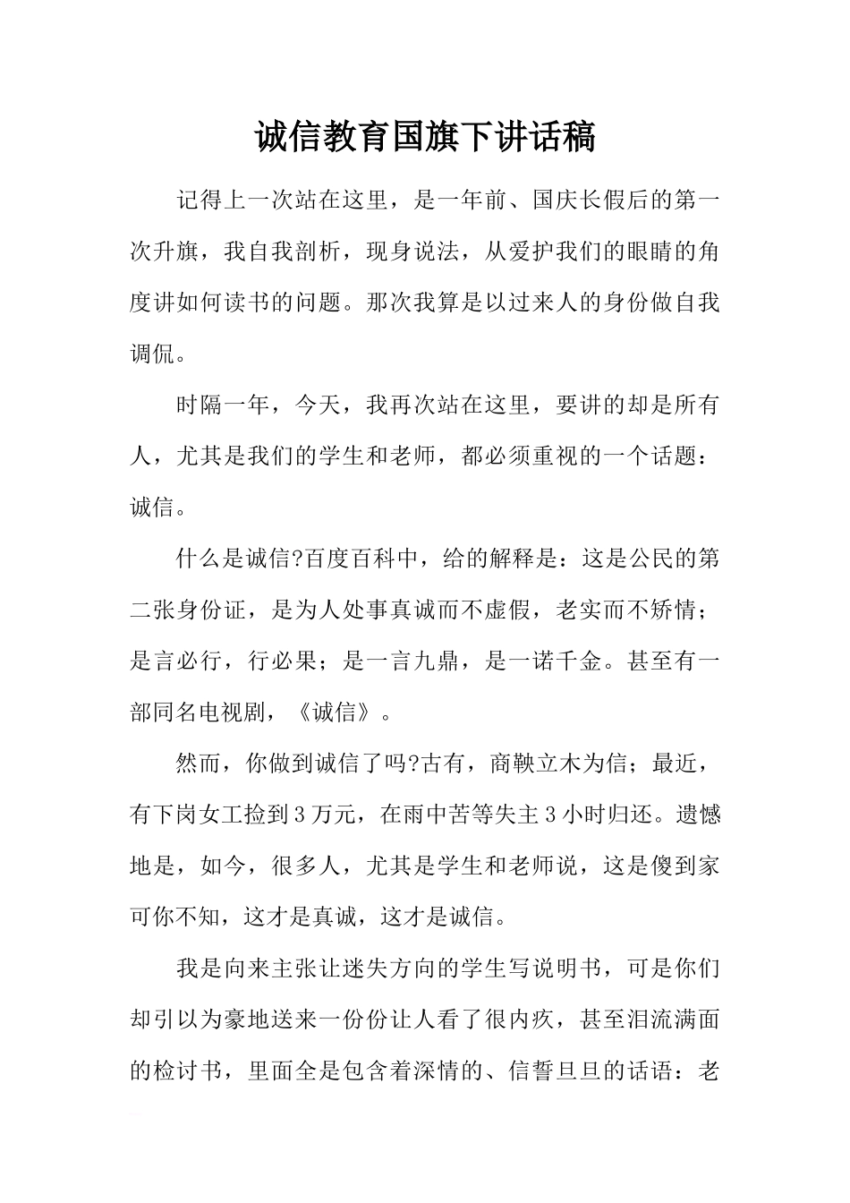 诚信教育国旗下讲话稿_1[推荐].docx_第1页