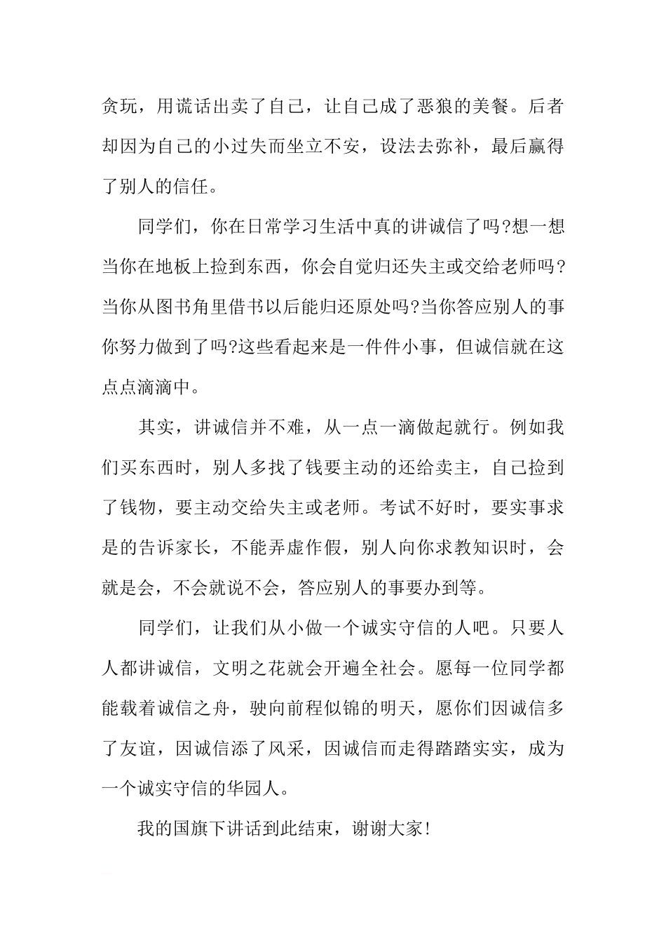 诚信国旗下讲话稿[推荐].docx_第2页