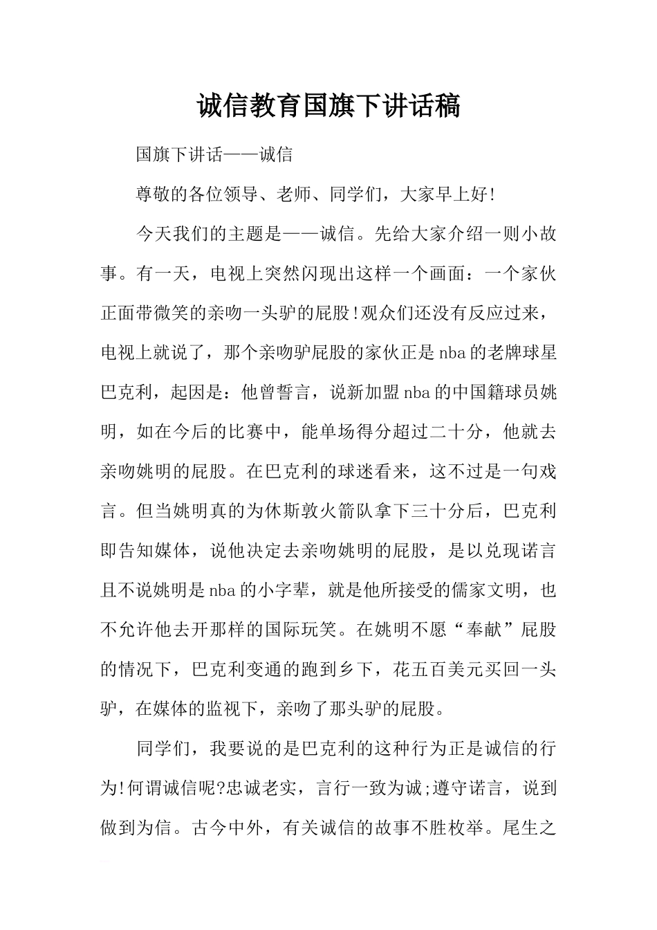 诚信教育国旗下讲话稿[推荐].docx_第1页