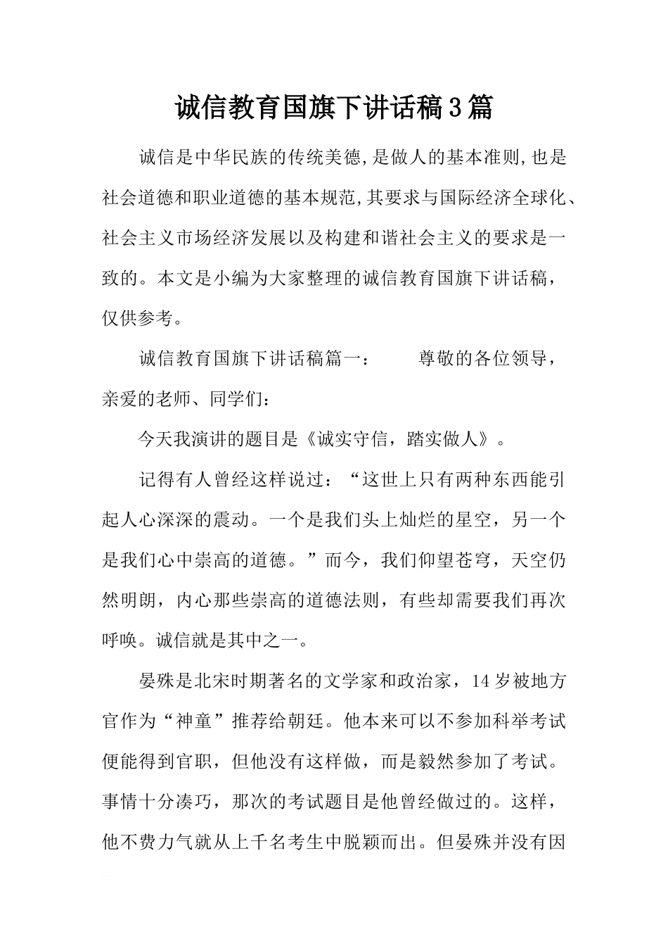 诚信教育国旗下讲话稿3篇[推荐].docx_第1页