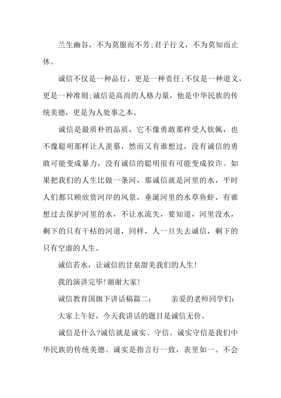 诚信教育国旗下讲话稿3篇[推荐].docx_第3页