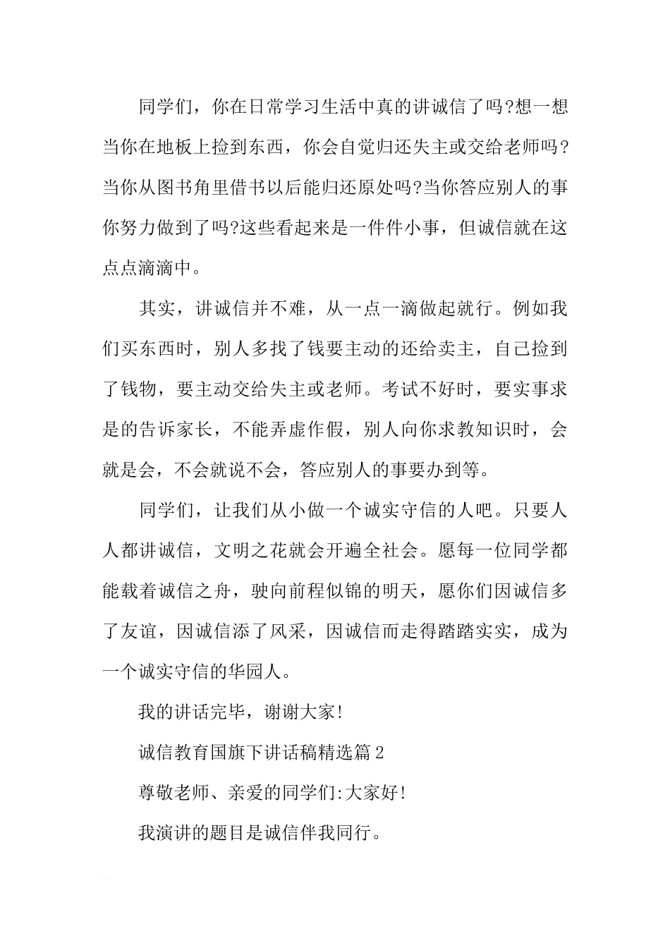 诚信教育国旗下讲话稿精选[推荐].docx_第2页