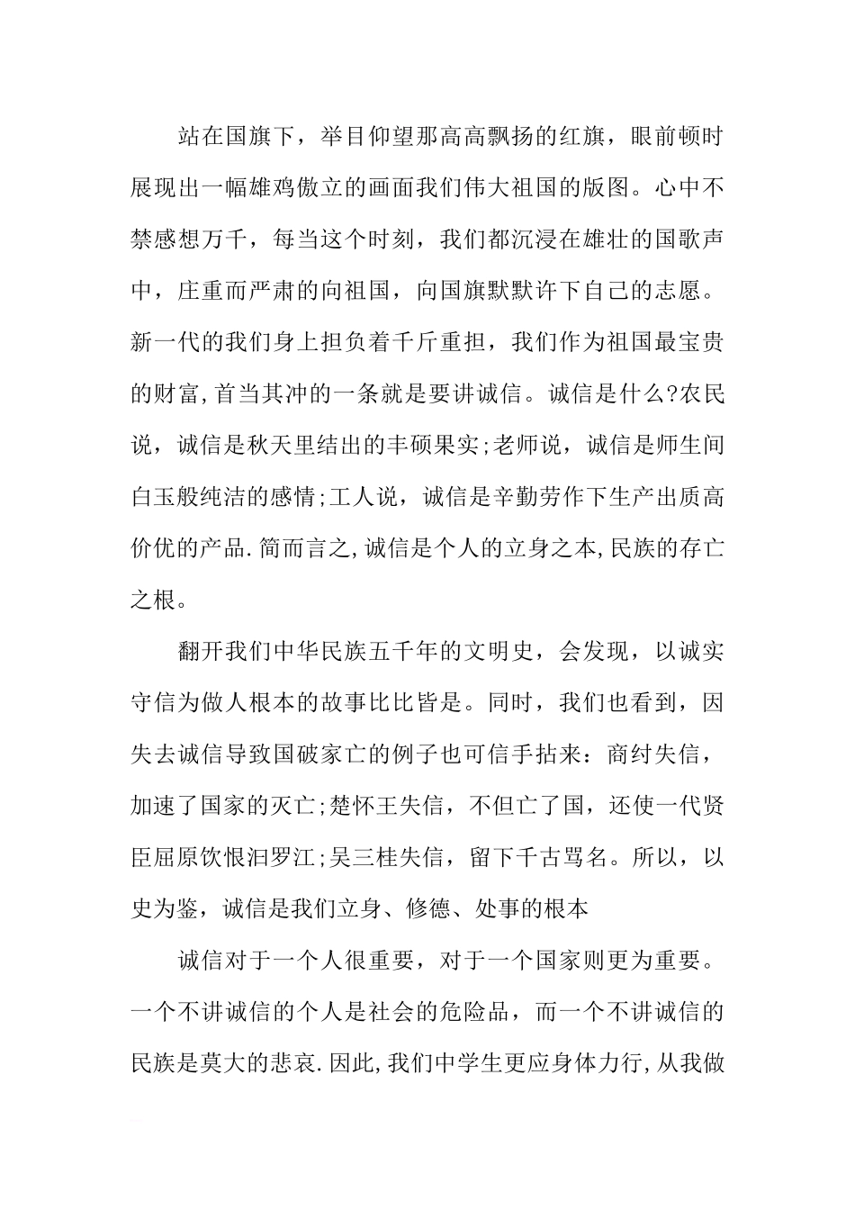 诚信教育国旗下讲话稿精选[推荐].docx_第3页