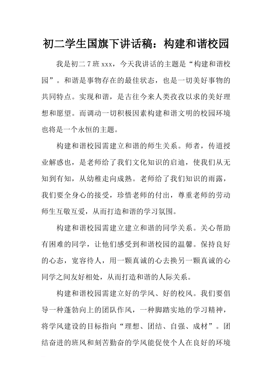 初二学生国旗下讲话稿：构建和谐校园[推荐].docx_第1页