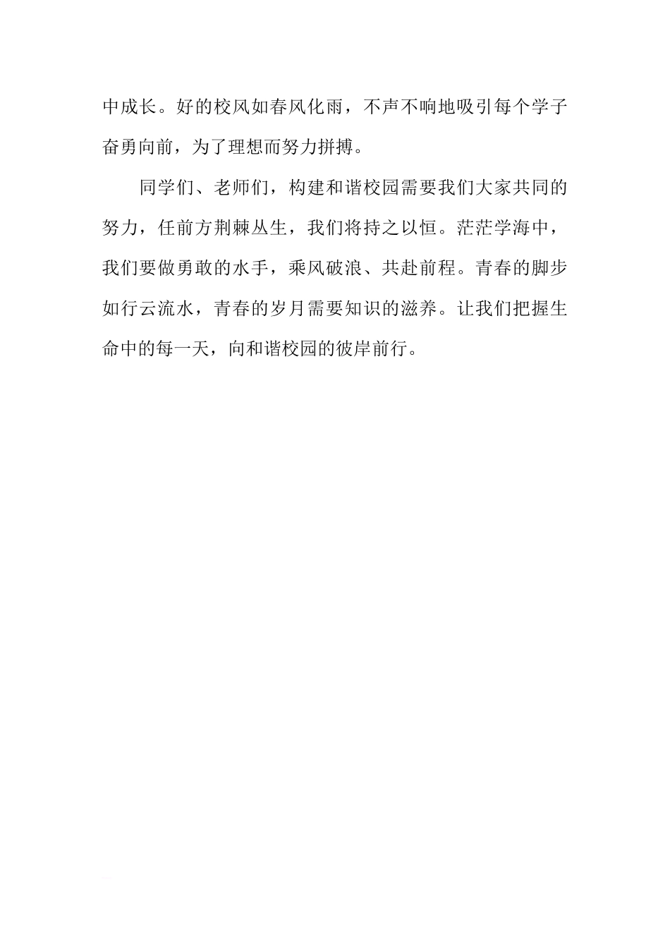 初二学生国旗下讲话稿：构建和谐校园[推荐].docx_第2页
