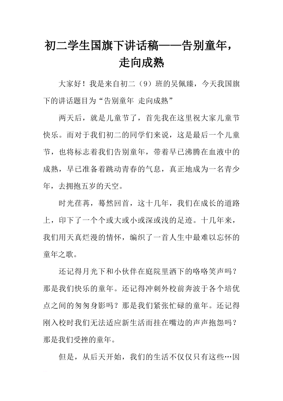 初二学生国旗下讲话稿——告别童年走向成熟[推荐].docx_第1页