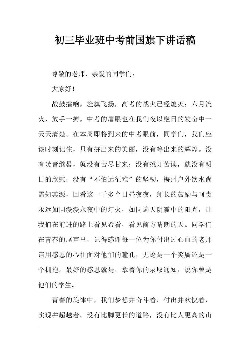 初三毕业班中考前国旗下讲话稿[推荐].docx_第1页