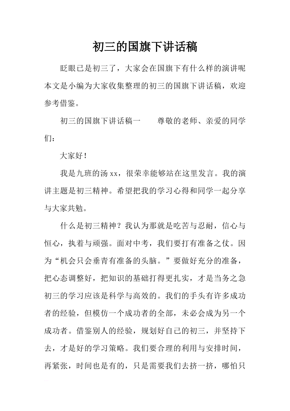 初三的国旗下讲话稿[推荐].docx_第1页