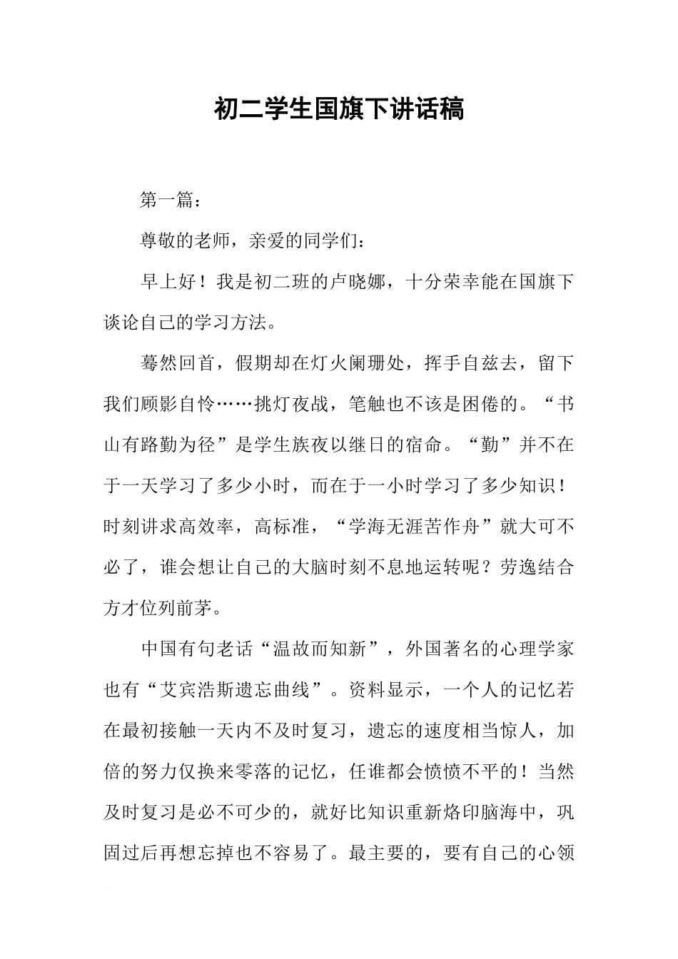 初二学生国旗下讲话稿[推荐].docx_第1页