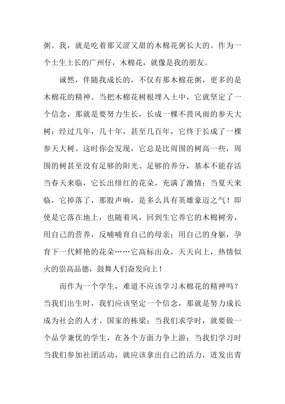 初二学生国旗下讲话稿——我心中的木棉花[推荐].docx_第2页