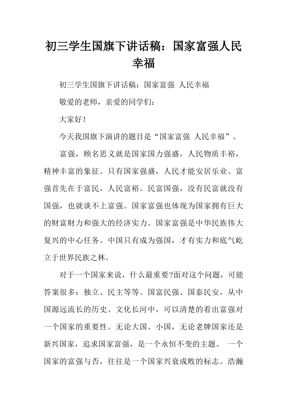初三学生国旗下讲话稿：国家富强人民幸福[推荐].docx_第1页