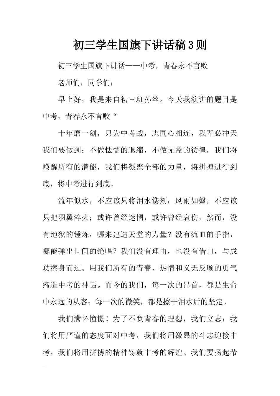 初三学生国旗下讲话稿3则[推荐].docx_第1页