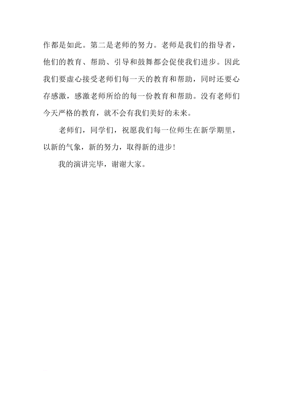 初一开学国旗下讲话演讲稿范文[推荐].docx_第2页