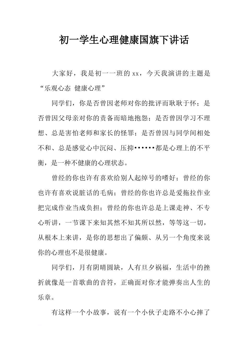 初一学生心理健康国旗下讲话[推荐].docx_第1页
