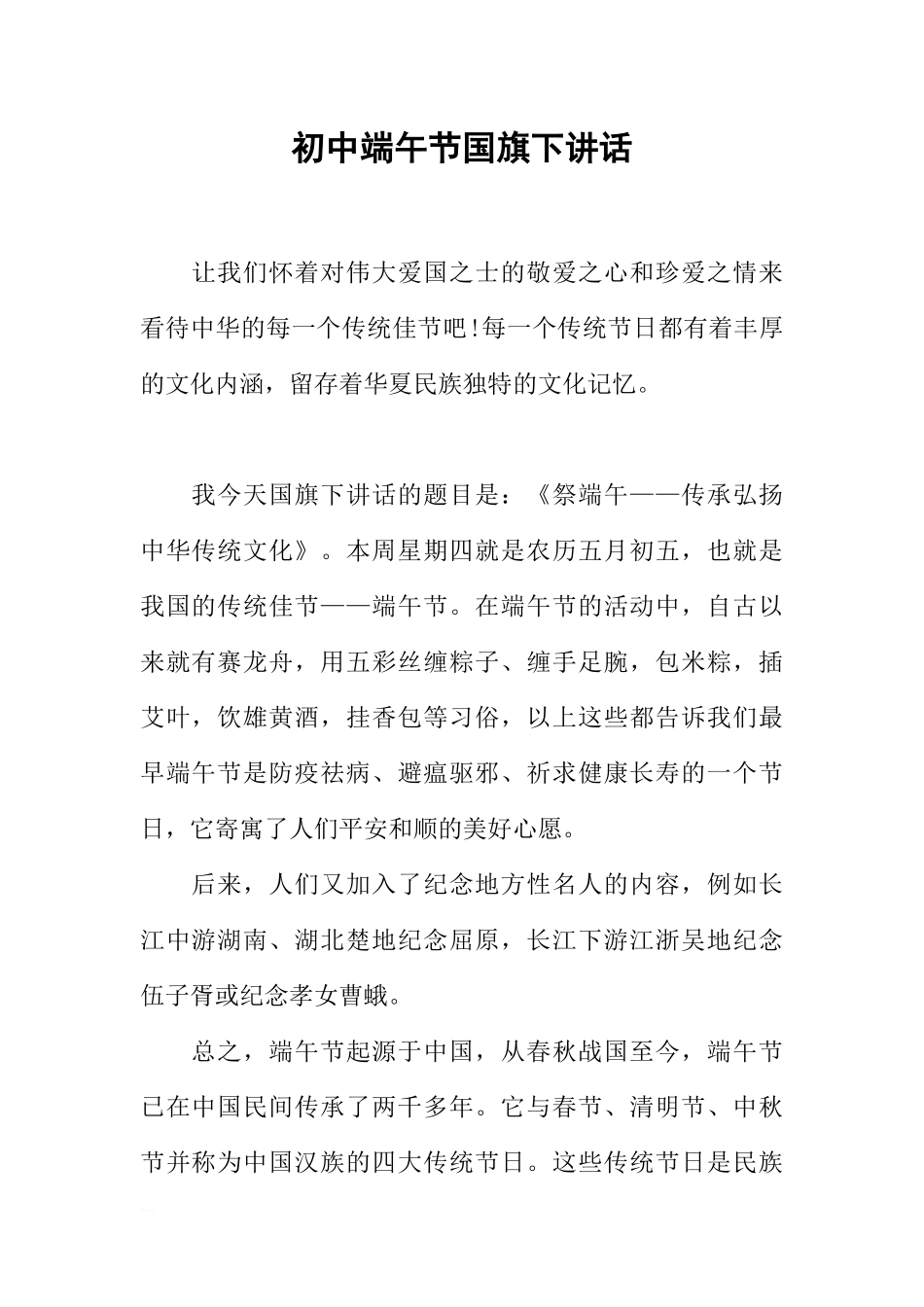 初中端午节国旗下讲话[推荐].docx_第1页