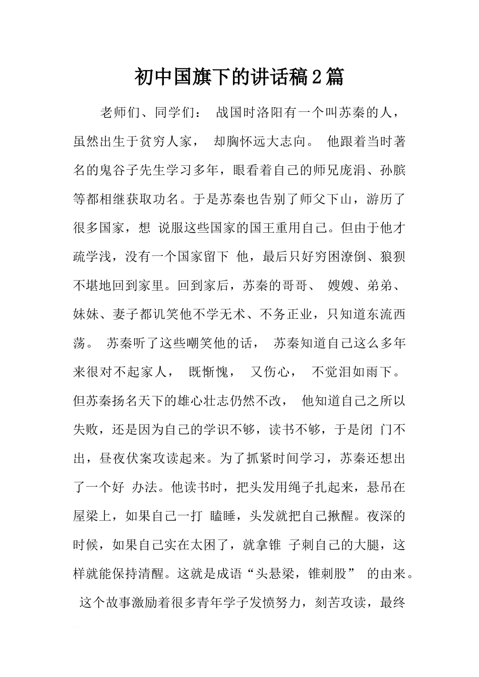 初中国旗下的讲话稿2篇[推荐].docx_第1页