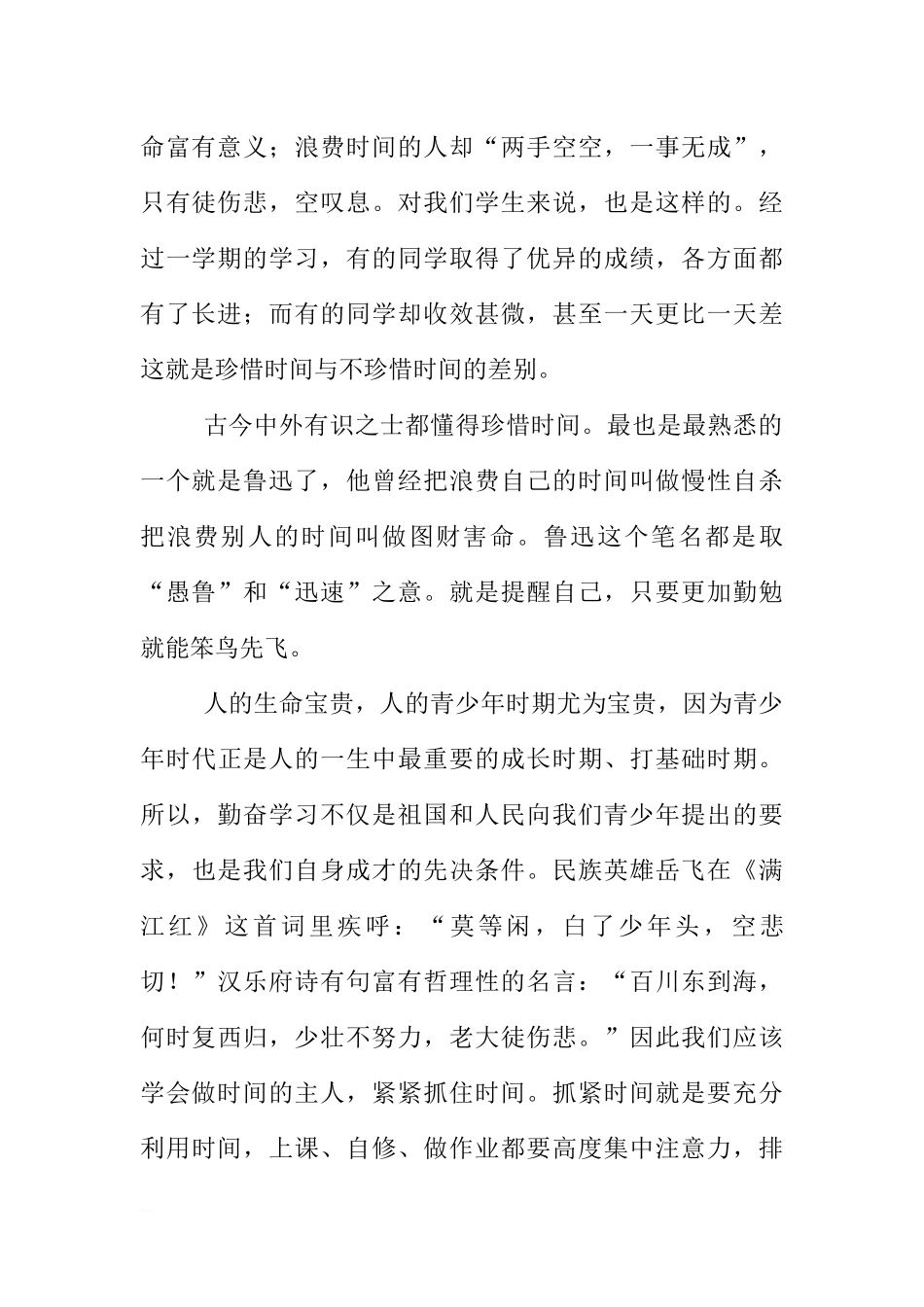 初中国旗下讲话稿：珍惜时间勤奋学习[推荐].docx_第2页