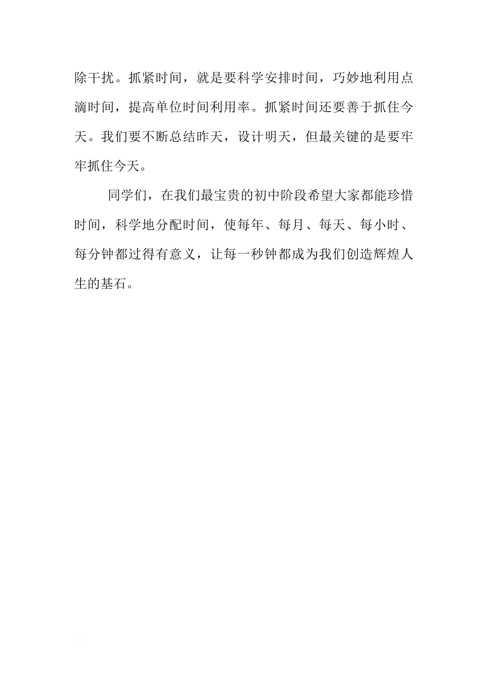 初中国旗下讲话稿：珍惜时间勤奋学习[推荐].docx_第3页