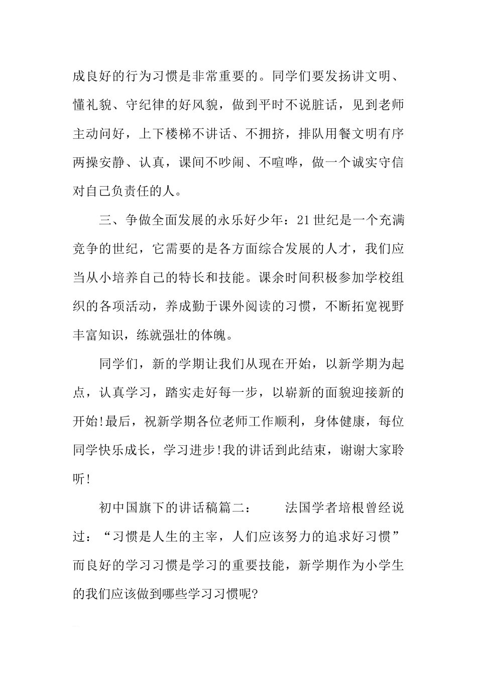 初中国旗下的讲话稿[推荐].docx_第2页