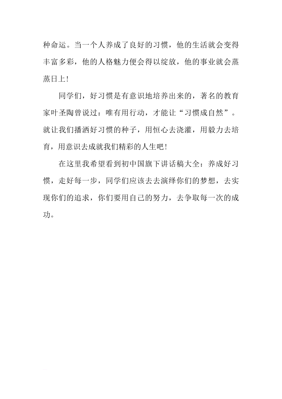 初中国旗下讲话稿大全：养成好习惯走好每一步[推荐].docx_第3页