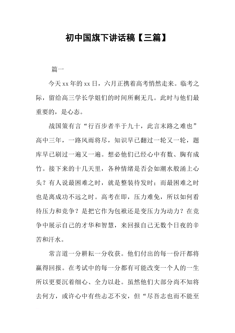 初中国旗下讲话稿【三篇】[推荐].docx_第1页