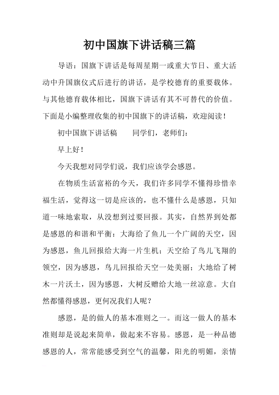 初中国旗下讲话稿三篇[推荐].docx_第1页